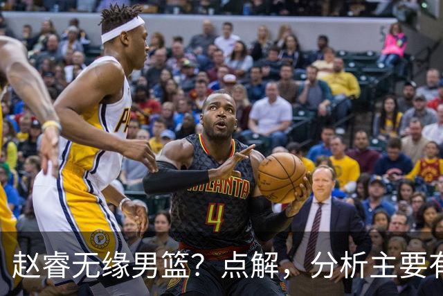 赵睿无缘男篮？点解，分析主要有3个原因！